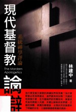现代基督教论辩 系统神学评论=The Mordern Apologetics