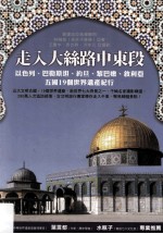 走入大丝路中东段 以色列、巴基斯坦、约旦、黎巴嫩、叙利亚五国19个世界遗产纪行