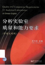 分析实验室质量和能力要求 （英文对照）=QUALITY AND COMPETENCE REQUIREMENTS FOR ANALYTICAL LABORATORATORIES(IN CHINESE-E