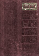 中国国家标准汇编 73 GB 6520-6587