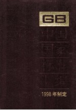 中国国家标准汇编 259 GB 17626-17652（1998年制定）