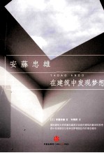 安藤忠雄 在建筑中发现梦想