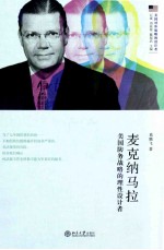 麦克纳马拉:美国防务战略的理性设计者