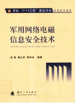 军用网络电磁信息安全技术