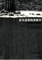 在乌苏里的莽林中:乌苏里山区历险记1902-1906年锡霍特山区考察记