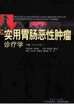 实用胃肠恶性肿瘤%诊疗学 下卷 =PRACTICAL DIAGNOSTICS AND THERAPEUTICS OF GASTROINTESTIAL MALIGNANT TUMORS VOLUME