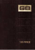 中国国家标准汇编 267 GB 17920-17939 GB 17990-18020