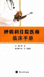 呼吸科住院医师临床手册