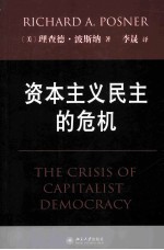 资本主义民主的危机＝THE CRISIS OF CAPITALIST DEMOCRACY