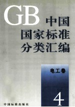 中国国家标准分类汇编 电工卷 4