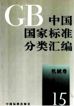中国国家标准分类汇编 机械卷 15