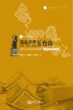 清凉世界 五台山
