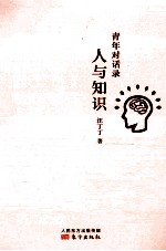 青年对话录 人与知识