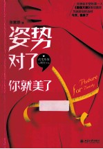 姿势对了你就美了 改变形象从现在开始