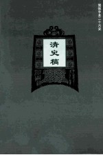 简体字本二十六史 清史稿 卷10-22