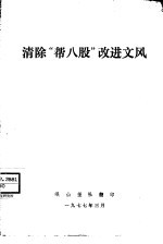 清除“帮八股”改进文风