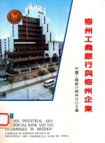 梅州工商银行与梅州企业