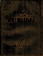 福建地方出版杂志联合目录