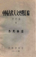 中国古代天文史料汇编 待定稿 8 天文著作补遗、历法补遗、天文仪器补遗、天文大地测量补遗、天文台站补遗、另星补遗