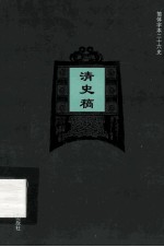 简体字本二十六史 清史稿 卷23-34