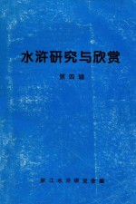 水浒研究与欣赏 第4辑