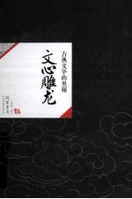 中国历代经典宝库26 文心雕龙 古典话语的奥秘