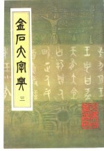 金石大字典 3