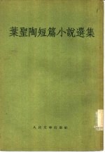 叶圣陶短篇小说选集