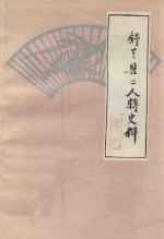 舒兰县二人转史料 向建国三十五周年献礼 1