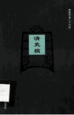 简体字本二十六史 清史稿 卷212-225