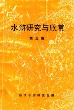 水浒研究与欣赏 第3辑