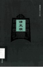 简体字本二十六史 清史稿 卷282-311