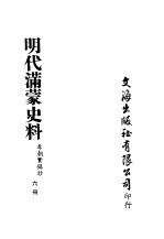 明代满蒙史料 六册