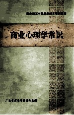 商业职工中级业务技术培训教材 商业心理学常识