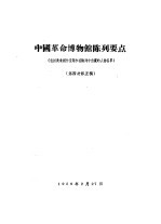 中国革命博物馆陈列要点 包括美术创作选题和在陈列中出现的人物名单