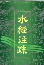水经注疏 上