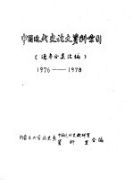 中国近代史论文资料索引 逐年分类汇编 1976-1978