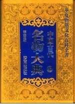 中国古代名物大典 上