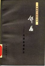 邻居 从剧本到影片