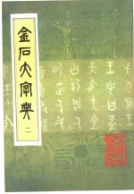 金石大字典 2