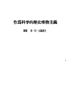 作为科学的历史唯物主义