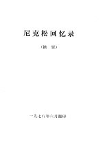 尼克松回忆录 摘要