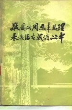 敬爱的周恩来总理永远活在我们心中