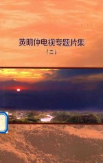 黄明仲电视专题片集 2