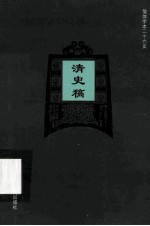 简体字本二十六史 清史稿 卷35-51