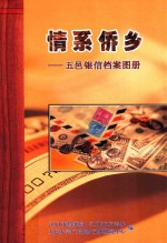 情系侨乡 五邑银信档案图册