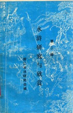 水浒研究与欣赏 第2辑