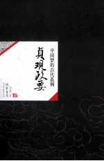 中国历代经典宝库20 贞观政要 中国梦的古代范例