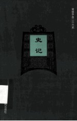 简体字本二十六史 史记 卷70-106