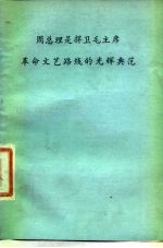 周总理是捍卫毛主席革命文艺路线的光辉典范